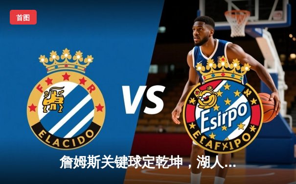 詹姆斯关键球定乾坤，湖人加时险胜勇士夺赛点