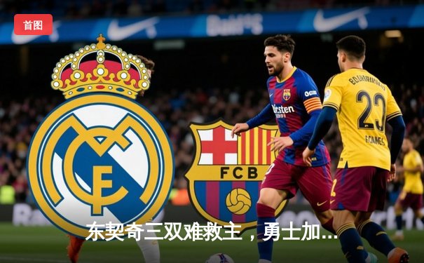 东契奇三双难救主，勇士加时险胜独行侠，库里关键三分定乾坤