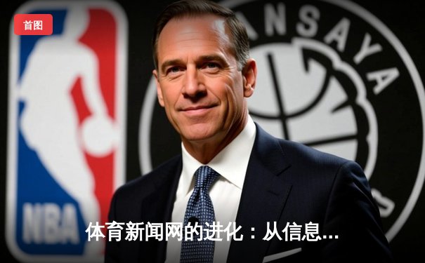体育新闻网的进化：从信息传递到生态构建的深度变革