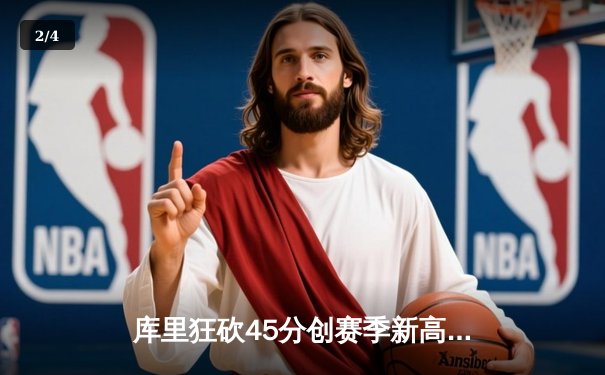 库里狂砍45分创赛季新高，勇士主场力克凯尔特人延续连胜 - 2