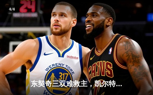 东契奇三双难救主，凯尔特人加时险胜独行侠豪取八连胜 - 4