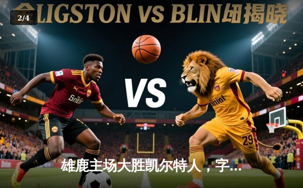 雄鹿主场大胜凯尔特人，字母哥狂砍45分率领球队夺下天王山之战 - 2