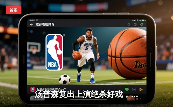 汤普森复出上演绝杀好戏，勇士加时险胜火箭创收视新高