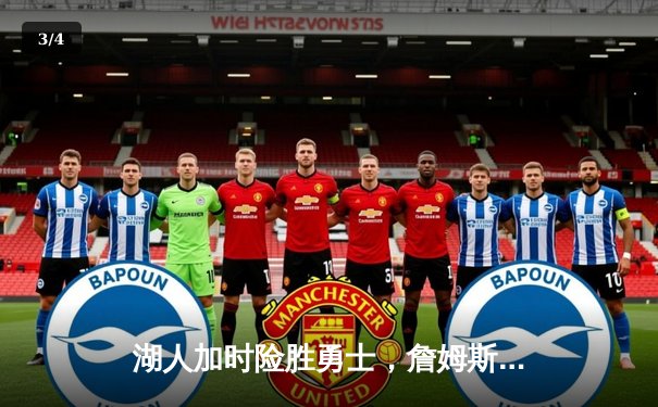 湖人加时险胜勇士，詹姆斯40分三双创纪录 - 3