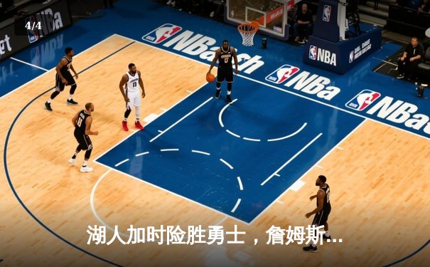 湖人加时险胜勇士，詹姆斯40分三双创纪录 - 4