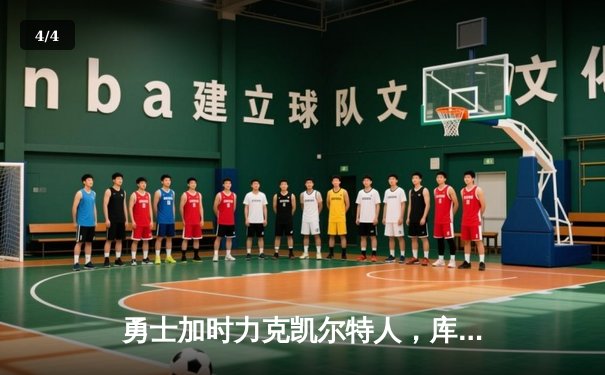 勇士加时力克凯尔特人，库里狂砍45分率队逆转夺赛点 - 4