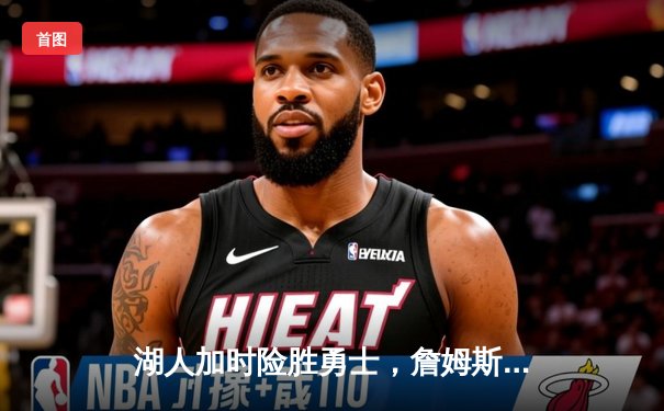 湖人加时险胜勇士，詹姆斯三双闪耀关键对决
