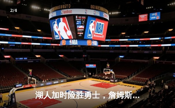 湖人加时险胜勇士，詹姆斯三双闪耀关键对决 - 2