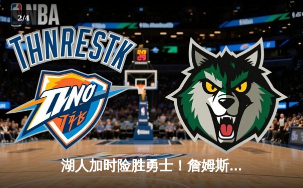 湖人加时险胜勇士！詹姆斯40分三双创纪录，库里空砍39分 - 2