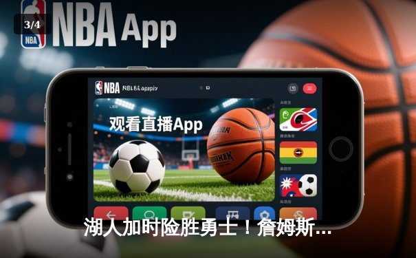 湖人加时险胜勇士！詹姆斯40分三双创纪录，库里空砍39分 - 3