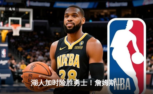 湖人加时险胜勇士！詹姆斯40分三双创纪录，库里空砍39分 - 4