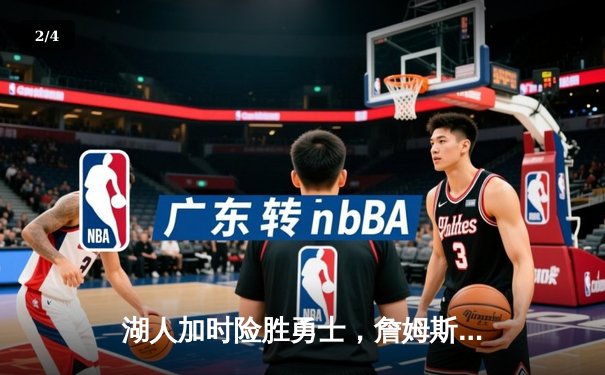 湖人加时险胜勇士，詹姆斯关键三分锁定胜局 - 2