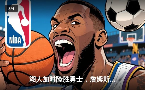 湖人加时险胜勇士，詹姆斯关键三分锁定胜局 - 3