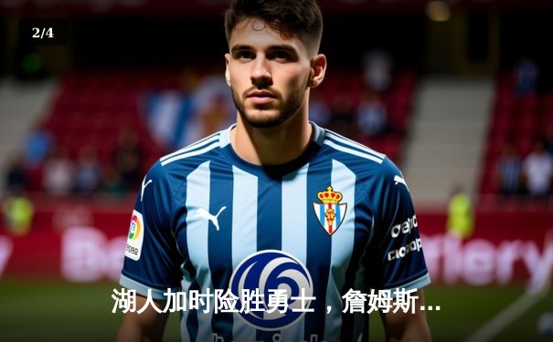 湖人加时险胜勇士，詹姆斯三双力挽狂澜 - 2