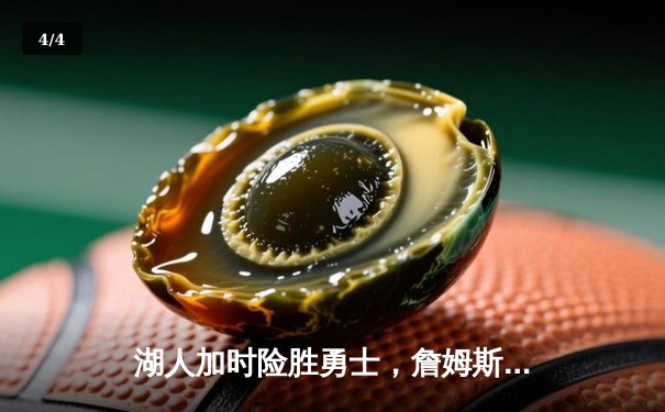 湖人加时险胜勇士，詹姆斯40+三双创里程碑 - 4