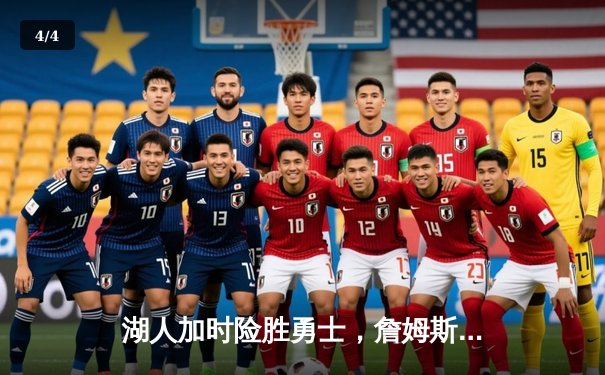 湖人加时险胜勇士，詹姆斯关键三分锁定胜局 - 4