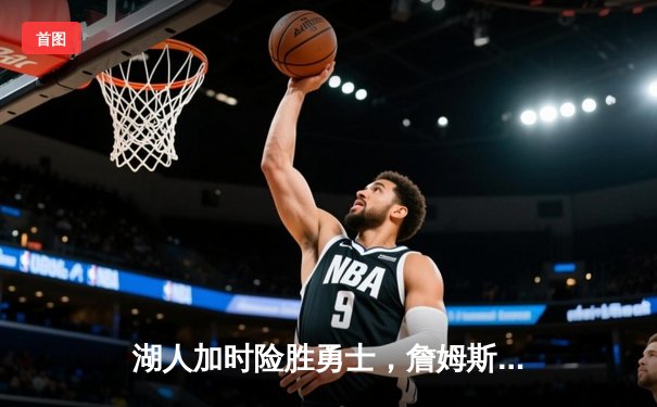 湖人加时险胜勇士，詹姆斯三双库里空砍40分