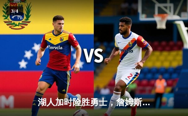 湖人加时险胜勇士，詹姆斯三双库里空砍40分 - 3