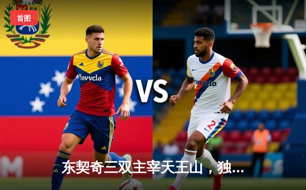 东契奇三双主宰天王山，独行侠险胜雷霆夺赛点