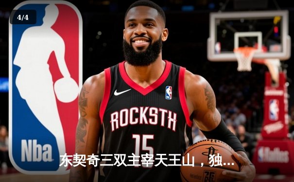 东契奇三双主宰天王山，独行侠险胜雷霆夺赛点 - 4