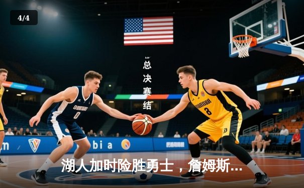 湖人加时险胜勇士，詹姆斯三双率领球队重返西部前八 - 4