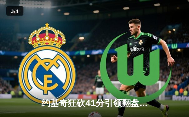 约基奇狂砍41分引领翻盘 掘金客场加时险胜绿军 东契奇欧文合砍68分难救独行侠 - 3