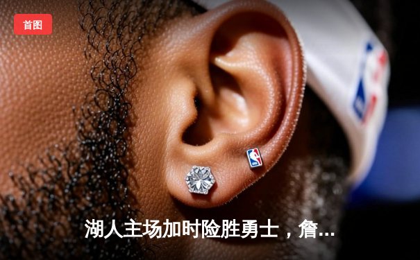 湖人主场加时险胜勇士，詹姆斯三双力压库里三分雨