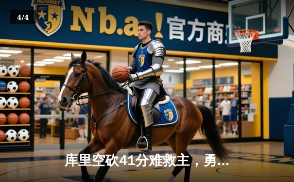 库里空砍41分难救主，勇士加时惜败凯尔特人，总决赛悬念再起 - 4