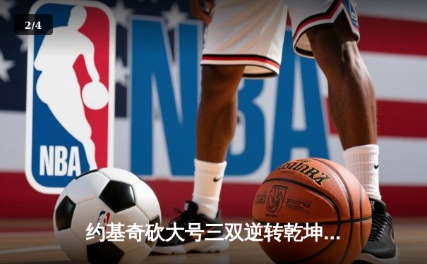 约基奇砍大号三双逆转乾坤，掘金加时险胜勇士取关键胜利 - 2