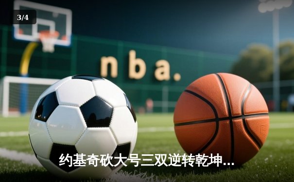 约基奇砍大号三双逆转乾坤，掘金加时险胜勇士取关键胜利 - 3