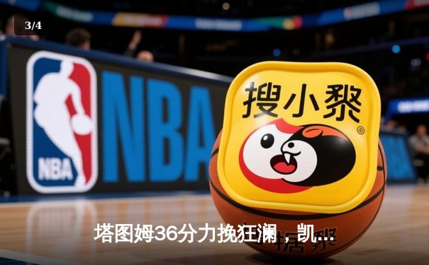 塔图姆36分力挽狂澜，凯尔特人加时险胜热火迎开门红 - 3