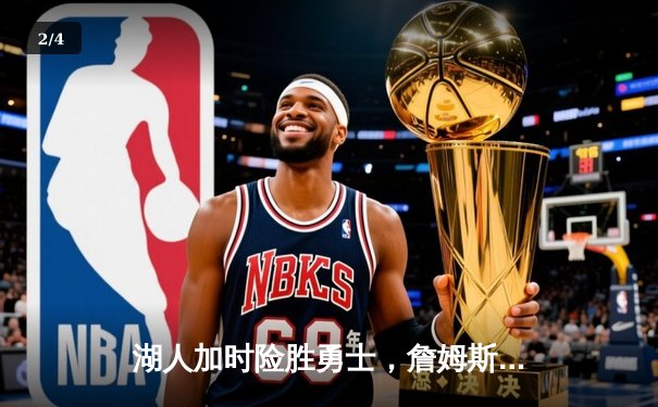 湖人加时险胜勇士，詹姆斯三双率队锁定季后赛席位 - 2