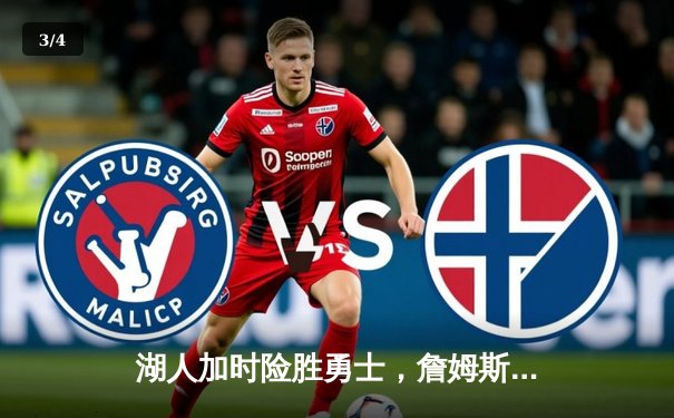 湖人加时险胜勇士，詹姆斯三双率队锁定季后赛席位 - 3