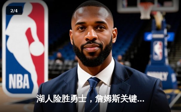 湖人险胜勇士，詹姆斯关键三分锁定胜局 - 2