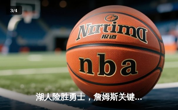 湖人险胜勇士，詹姆斯关键三分锁定胜局 - 3