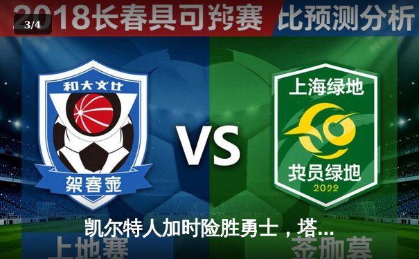 凯尔特人加时险胜勇士，塔图姆44分创赛季新高 - 3