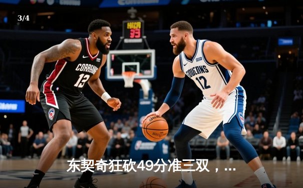 东契奇狂砍49分准三双，独行侠加时险胜篮网迎五连胜 - 3