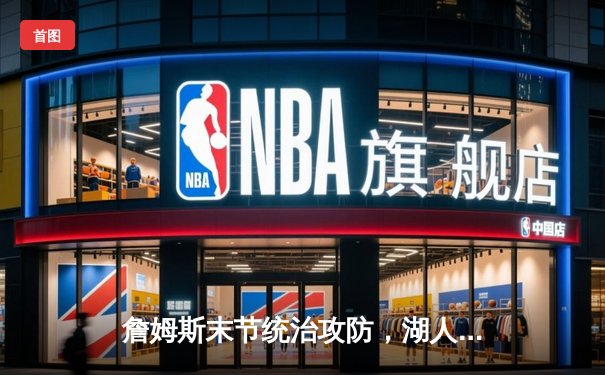 詹姆斯末节统治攻防，湖人加时险胜勇士迎三连胜