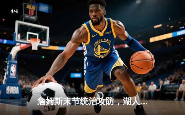 詹姆斯末节统治攻防，湖人加时险胜勇士迎三连胜 - 4