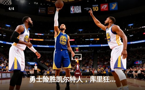 勇士险胜凯尔特人，库里狂砍47分率队挺进总决赛 - 4