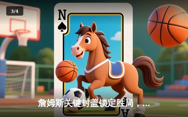 詹姆斯关键封盖锁定胜局，湖人加时险胜勇士迎来三连胜 - 3