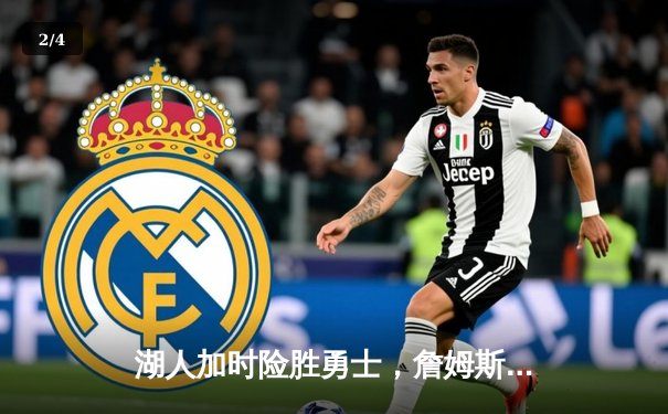 湖人加时险胜勇士，詹姆斯关键三分锁定胜局 - 2