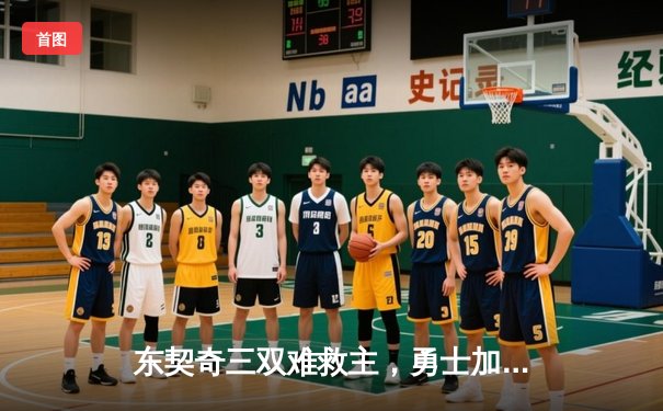 东契奇三双难救主，勇士加时险胜独行侠迎五连胜