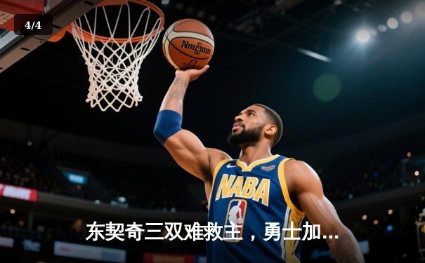 东契奇三双难救主，勇士加时险胜独行侠迎五连胜 - 4