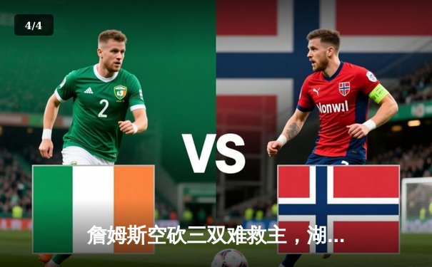 詹姆斯空砍三双难救主，湖人加时惜败掘金，约基奇35分统治内线 - 4