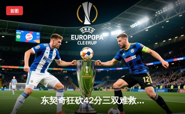 东契奇狂砍42分三双难救主，独行侠加时憾负凯尔特人