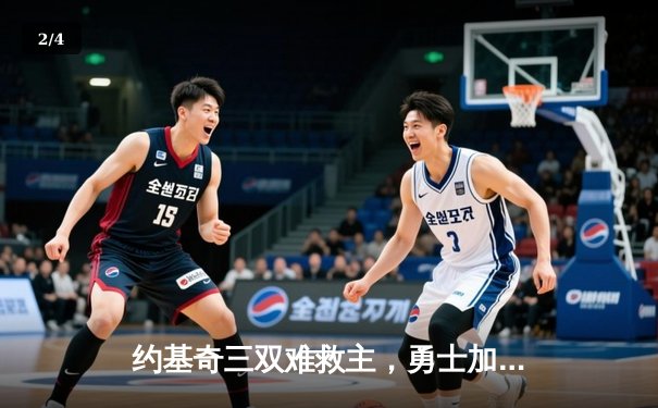 约基奇三双难救主，勇士加时险胜掘金迎四连胜 - 2