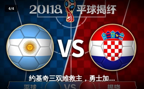 约基奇三双难救主，勇士加时险胜掘金迎四连胜 - 4