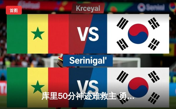 库里50分神迹难救主 勇士加时惜败太阳遭遇三连败