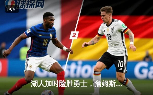 湖人加时险胜勇士，詹姆斯关键三分锁定胜局，库里空砍40分 - 4